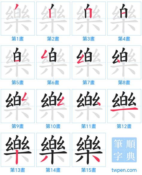 樂字筆劃|樂的筆順 國字「樂」筆畫